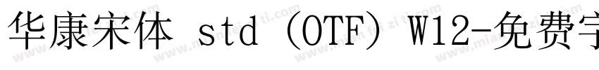 华康宋体 std (OTF) W12字体转换
